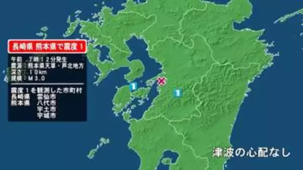 長崎県で最大震度1の地震　長崎県・雲仙市、熊本県・八代市、宇土市、宇城市
