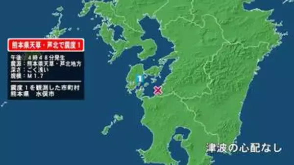 熊本県で最大震度1の地震　熊本県・水俣市