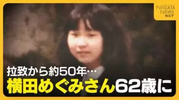 「ひどい運命」北朝鮮に拉致され約50年…横田めぐみさん62歳に　90歳の母・早紀江さんが悲痛な胸の内明かす「頑張っても何も分かってこない」