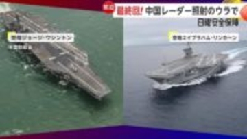 レーダー照射の裏に潜む“中国の緊張”とアメリカ軍の圧力　「ロバートスモール」「トリポリ」のダナン入港の狙いは【日曜安全保障】