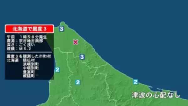 北海道で最大震度3の地震　北海道・猿払村、豊富町、幌延町、浜頓別町、中頓別町