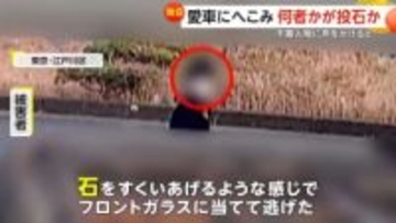 「連続でやられてる」防犯カメラが捉えた“石投げ男”…愛車のフロントガラス損壊　繰り返される“不審な嫌がらせ”　東京・江戸川区
