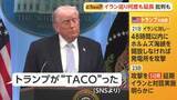 「トランプ大統領「ビビって逃げる」TACO（タコ）発言　イランとの交渉期限は「日本時間の8日午前9時」　合意「まとまりつつある」報道も」の画像1