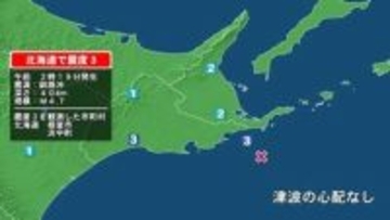 北海道で最大震度3の地震　北海道・浜中町、根室市