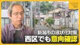 「新潟市の液状化対策 意向確認始まる一方“温度差”も…“住民のアクションありき”の事業はどこまで進むのか」の画像1