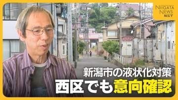 新潟市の液状化対策 意向確認始まる一方“温度差”も…“住民のアクションありき”の事業はどこまで進むのか