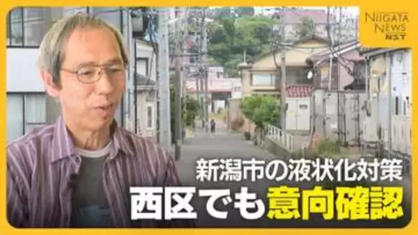 新潟市の液状化対策 意向確認始まる一方“温度差”も…“住民のアクションありき”の事業はどこまで進むのか
