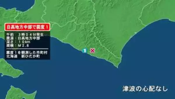 北海道で最大震度1の地震　北海道・新ひだか町