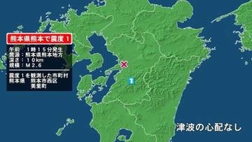 熊本県で最大震度1の地震　熊本県・熊本西区、熊本美里町