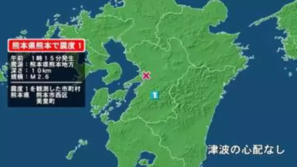 熊本県で最大震度1の地震　熊本県・熊本西区、熊本美里町