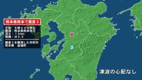 熊本県で最大震度2の地震　熊本県・益城町