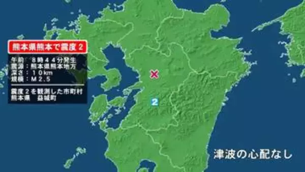 熊本県で最大震度2の地震　熊本県・益城町