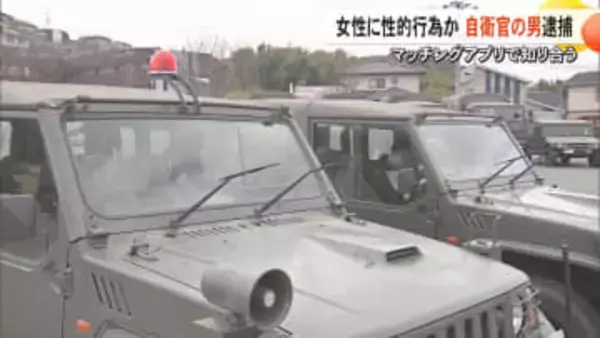 北熊本駐屯地・第８師団の2等陸曹の男（51）を逮捕　車中で知人女性（30代）へ不同意性交等の疑い　マッチングアプリで知り合ったか【熊本発】