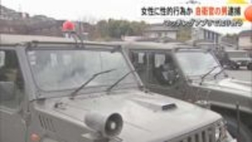 北熊本駐屯地・第８師団の2等陸曹の男（51）を逮捕　車中で知人女性（30代）へ不同意性交等の疑い　マッチングアプリで知り合ったか【熊本発】