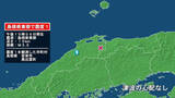 「島根県で最大震度1の地震　島根県・安来市、奥出雲町」の画像1