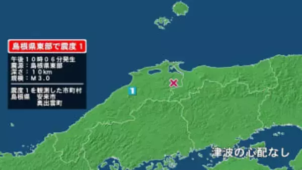 島根県で最大震度1の地震　島根県・安来市、奥出雲町
