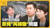 「原発再稼働後初の新潟知事選告示！電気送られる首都圏と温度差も…柏崎刈羽原発再稼働の判断に県民は？与野党議員に聞く原発問題」の画像1