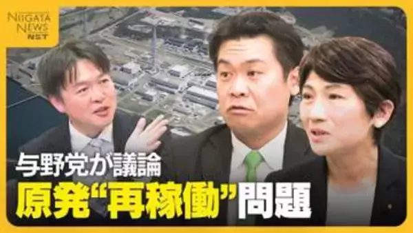 原発再稼働後初の新潟知事選告示！電気送られる首都圏と温度差も…柏崎刈羽原発再稼働の判断に県民は？与野党議員に聞く原発問題