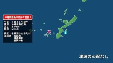 沖縄県で最大震度1の地震　沖縄県・西原町、渡嘉敷村、座間味村