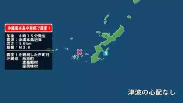 沖縄県で最大震度1の地震　沖縄県・西原町、渡嘉敷村、座間味村