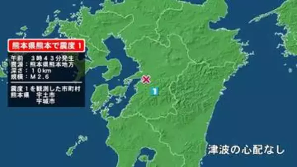 熊本県で最大震度1の地震　熊本県・宇土市、宇城市