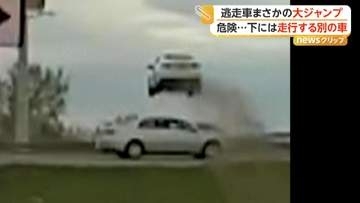 「おい、まじか」検問突破し車が土手から大ジャンプ…危険すぎる逃走劇に警察官も驚愕　ドライバーの男確保　アメリカ