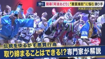 伝統の「阿波おどり」踊り手たちを悩ませる悪質動画　「純粋に楽しんでもらいたいと思って踊っているのに…」　“性的な意図”の無断撮影「迷惑防止条例違反」で刑事罰の可能性もハードル高く