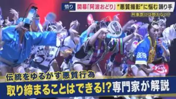 伝統の「阿波おどり」踊り手たちを悩ませる悪質動画　「純粋に楽しんでもらいたいと思って踊っているのに…」　“性的な意図”の無断撮影「迷惑防止条例違反」で刑事罰の可能性もハードル高く