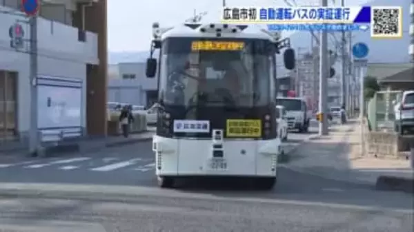 2027年度の“無人運転”目指し 広島市初の「自動運転バス」実証運行スタート　実際のバス路線走り「快適〜」