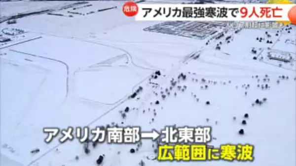 NYで「55cmくらい雪降った」アメリカにも最強寒波…9人死亡し大規模停電など人口の7割超に影響　非常事態宣言も