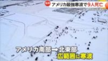 NYで「55cmくらい雪降った」アメリカにも最強寒波…9人死亡し大規模停電など人口の7割超に影響　非常事態宣言も
