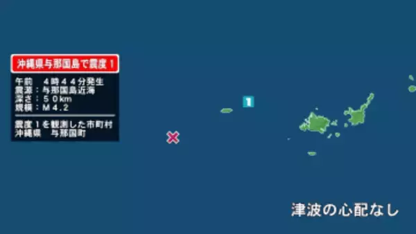 沖縄県で最大震度1の地震　沖縄県・与那国町