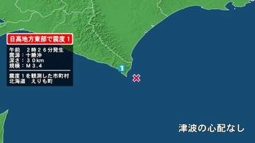 北海道で最大震度1の地震　北海道・えりも町