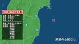 「宮城県で最大震度1の地震　宮城県・亘理町、福島県・田村市、小野町、相馬市、福島広野町、楢葉町、川内村、大熊町」の画像1