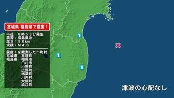 宮城県で最大震度1の地震　宮城県・亘理町、福島県・田村市、小野町、相馬市、福島広野町、楢葉町、川内村、大熊町