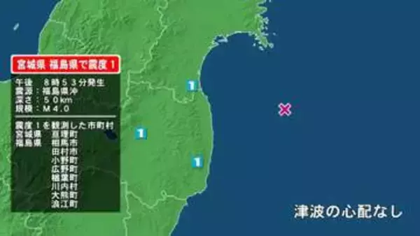 宮城県で最大震度1の地震　宮城県・亘理町、福島県・田村市、小野町、相馬市、福島広野町、楢葉町、川内村、大熊町