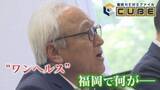 「研究拠点に200億円 県議会議長の“ライフワーク”『ワンヘルス』に物議 その実態は？ 講演会謝礼で不適切処理も 【福岡発】」の画像1