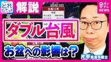 「【ダブル台風】「古い家が風で押しつぶされてもおかしくない」　“ダブル台風”接近でお盆休みに影響か　北日本・東日本は注意を　沖縄は7～8日「最大瞬間風速55メートル」予想　台風13号・台風15号」の画像1