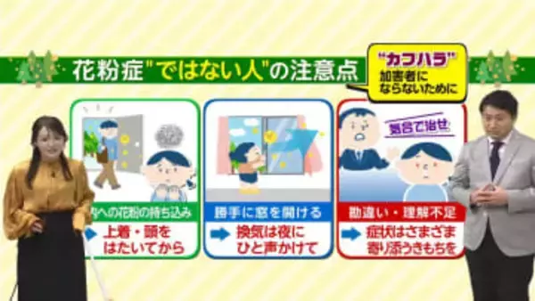 花粉症ではない方は「カフハラ」にご注意を！“花粉の持ち込み”“勝手に窓を開ける”“気合で治せ！”は「花粉症ハラスメント」かも…加害者にならないための心得を気象予報士が解説