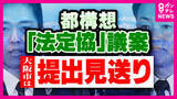「「理屈がわからない」“維新創設者”松井一郎さん　“都構想”の制度設計“法定協”設置議案　大阪市は提出見送るも、大阪府は議会に提出へ「圧力的にやると余計溝が深まるんじゃないの」苦言」の画像1