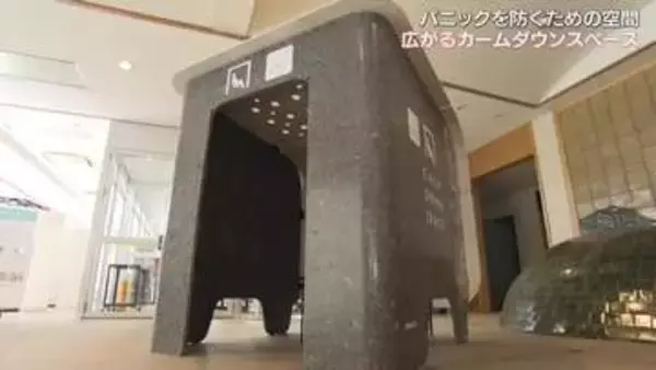 光や人の視線などの刺激を受けずに落ち着いて過ごせる「カームダウンスペース」広がる…開発企業社長が掲げる社会課題【岡山発】