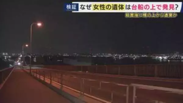 海に浮かぶ台船の上で女性遺体見つかった事件　殺害後に橋の上から落とされたか　「遺体はいつどうやって運ばれたのか」を検証　　現場は急な坂道で「歩いて運ぶ」は難しく　「車で運ぶ」は「かなり目立つ」