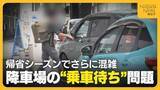「【新潟駅】“乗車待ち”が後を絶たない降車場　適正利用呼びかけもお盆でさらに混雑!?乗車待ち可能な駐車場では渋滞発生「並んでいたが入れず…」」の画像1