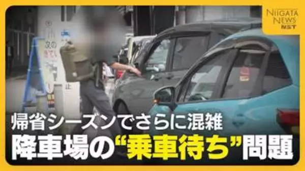 【新潟駅】“乗車待ち”が後を絶たない降車場　適正利用呼びかけもお盆でさらに混雑!?乗車待ち可能な駐車場では渋滞発生「並んでいたが入れず…」