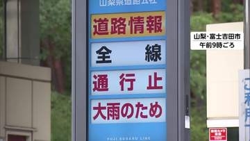 【交通情報】大雨で富士スバルライン全面通行止め　登山客1600人をバス輸送　解除の見通し立たず　東海環状道でも一部通行止め