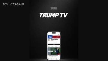 ホワイトハウスが「TRUMP　TV」開設　トランプ大統領の演説など24時間配信　反発する大手テレビ5社は代表取材の停止発表