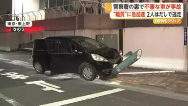 警察が“職質”も不審車は急加速　標識などに衝突後、男2人がはだしで逃走　身長約175センチ　東京・上野