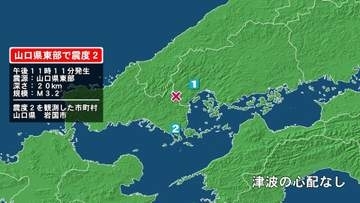 山口県で最大震度2の地震　山口県・岩国市