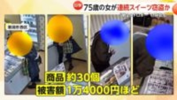 スイーツ無人販売店で相次ぐ窃盗…オーナーが防犯カメラ確認すると“第2の泥棒”の存在が発覚　被害額はこれまで約1万4000円