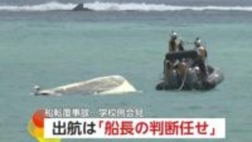 「船長判断に任せた」平和学習中の転覆・死亡事故で高校が会見　学校側の“安全管理”に問題は　弁護士が可能性を指摘